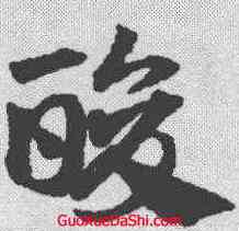 酸,鄧文原 ,書法字典